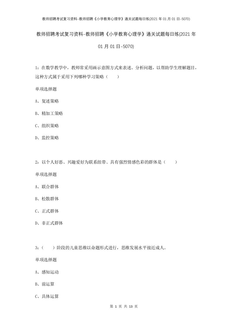 教师招聘考试复习资料-教师招聘小学教育心理学通关试题每日练2021年01月01日-5070