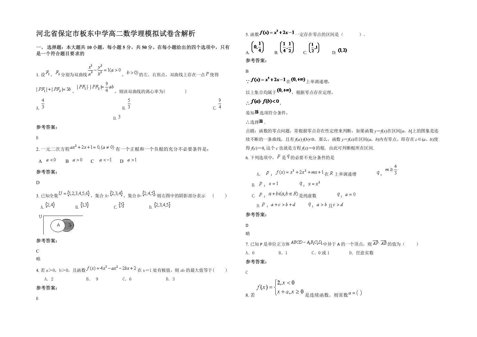 河北省保定市板东中学高二数学理模拟试卷含解析