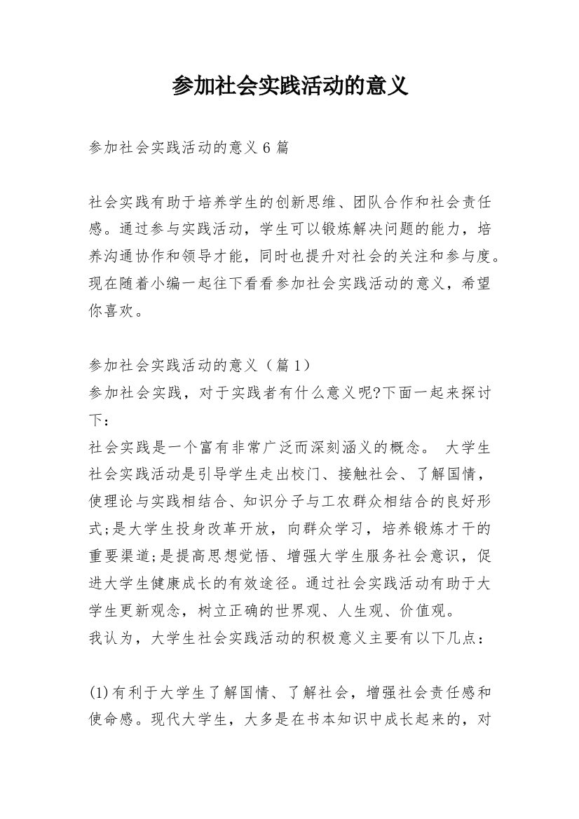 参加社会实践活动的意义