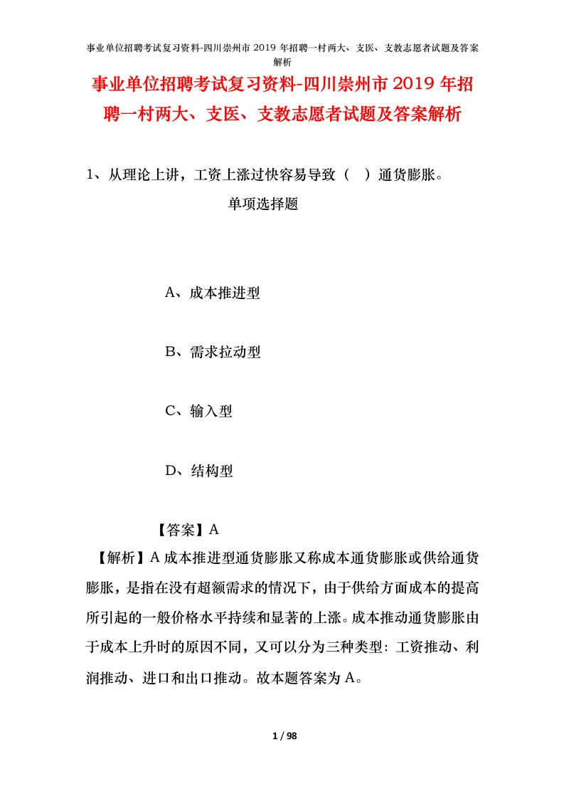 事业单位招聘考试复习资料-四川崇州市2019年招聘一村两大支医支教志愿者试题及答案解析