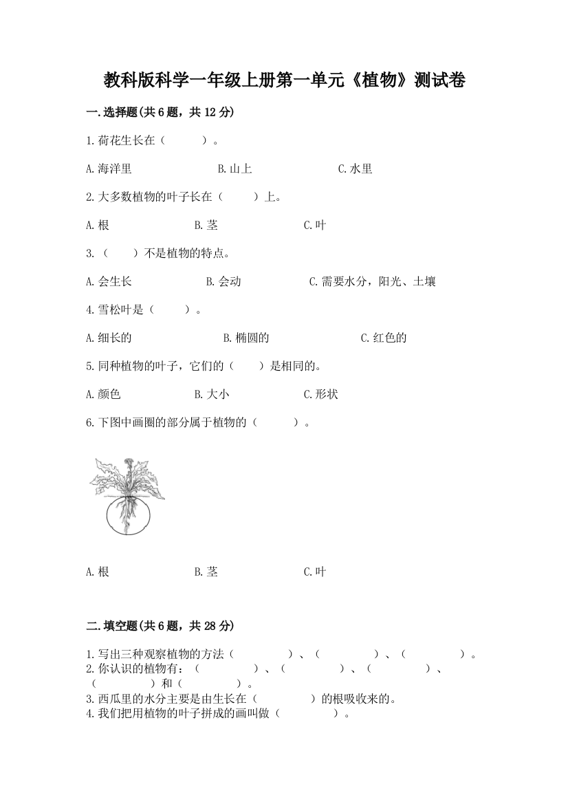 教科版科学一年级上册第一单元《植物》测试卷及完整答案【夺冠系列】