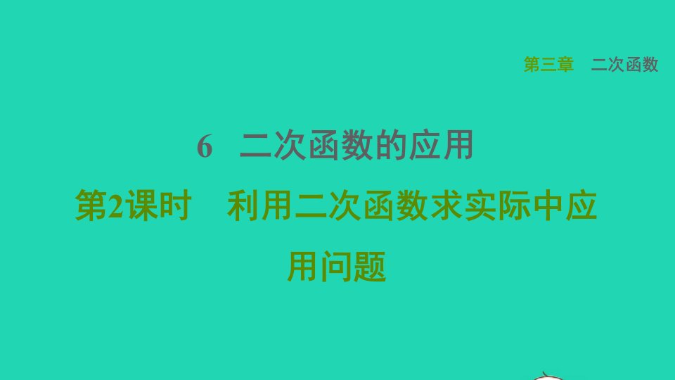 2021秋九年级数学上册第三章二次函数6二次函数的应用2利用二次函数求实际中应用问题课件鲁教版五四制