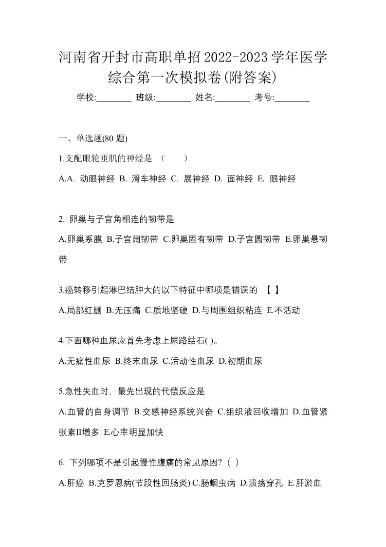 河南省开封市高职单招2022-2023学年医学综合第一次模拟卷附答案