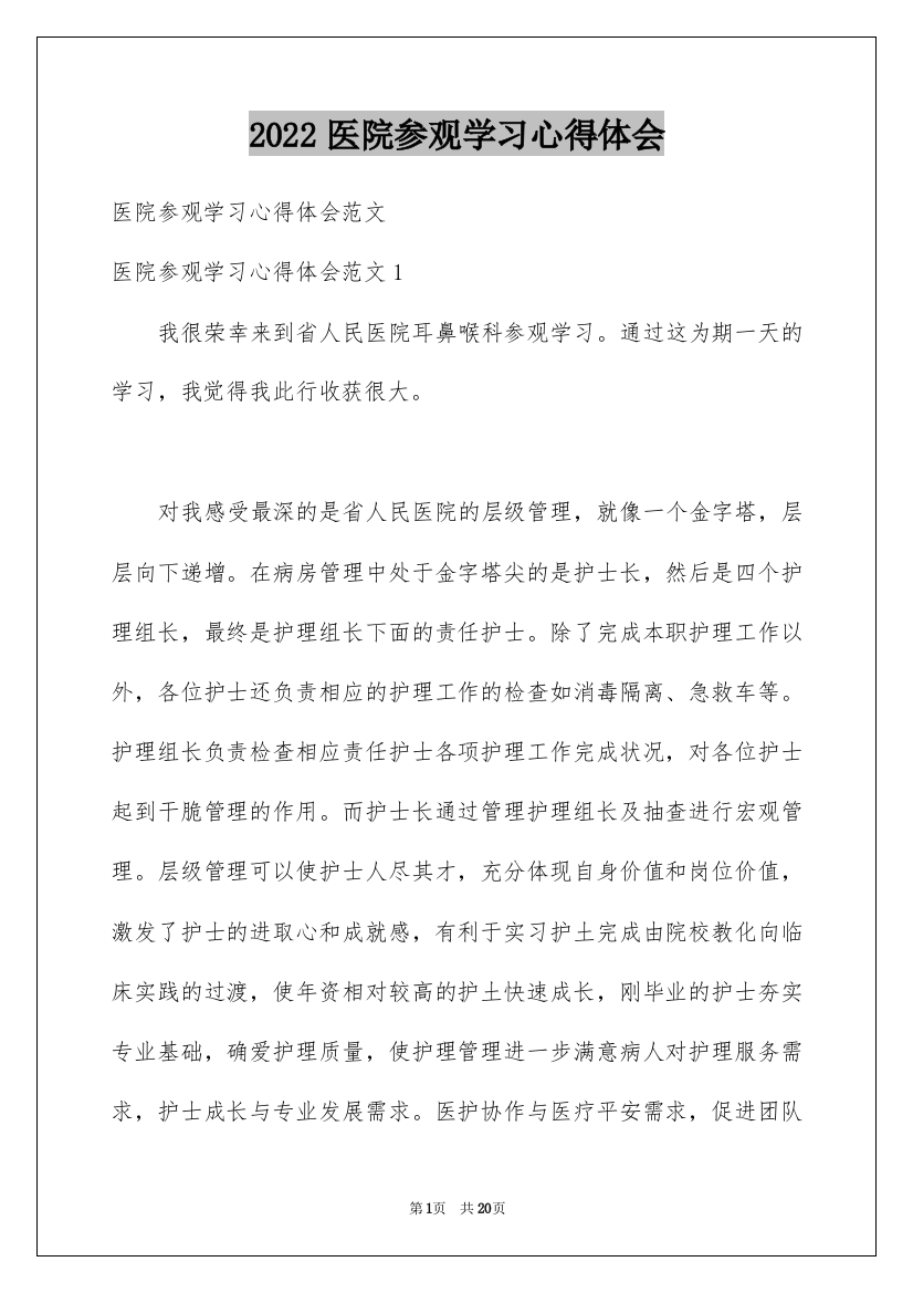 2022医院参观学习心得体会