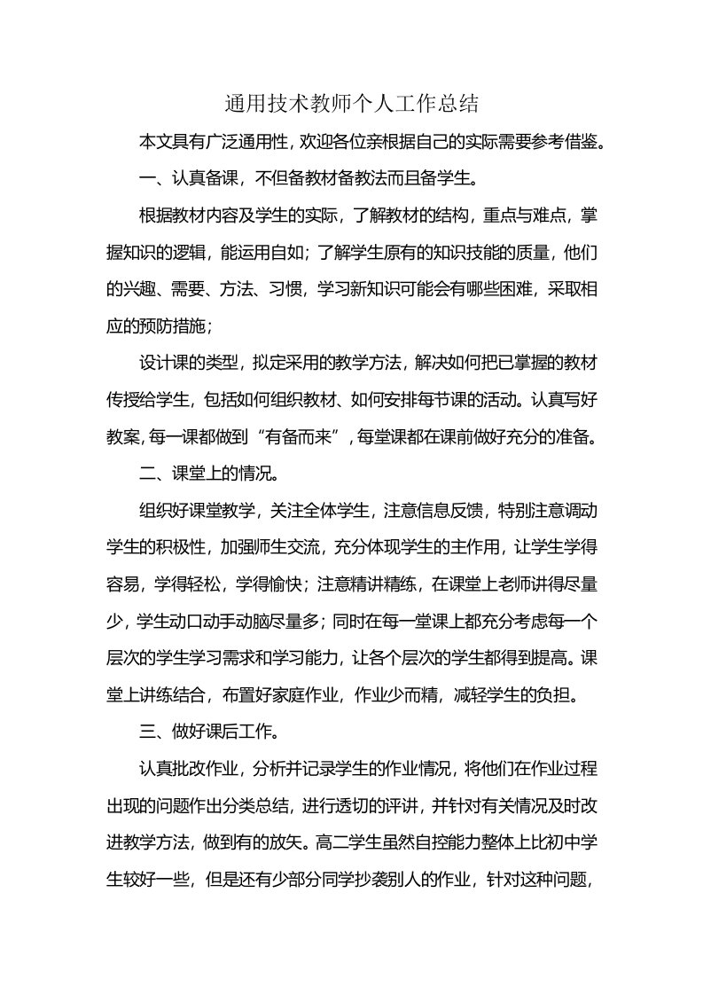 通用技术教师个人工作总结