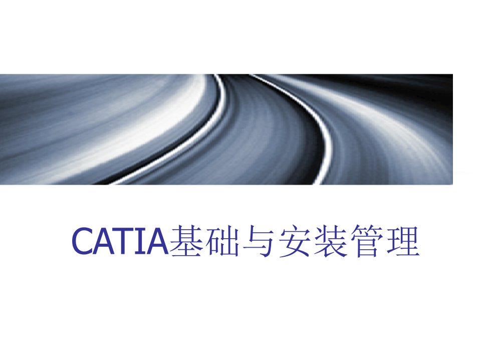 catia培训教程实体-精