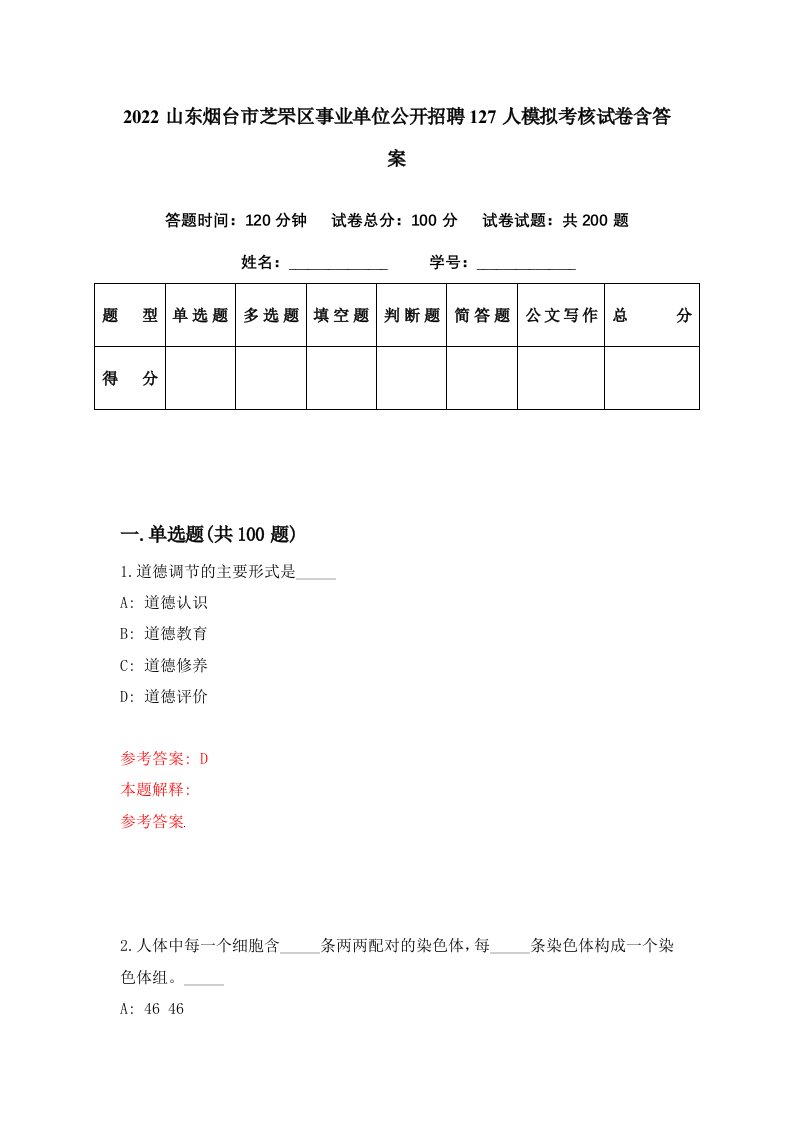 2022山东烟台市芝罘区事业单位公开招聘127人模拟考核试卷含答案6