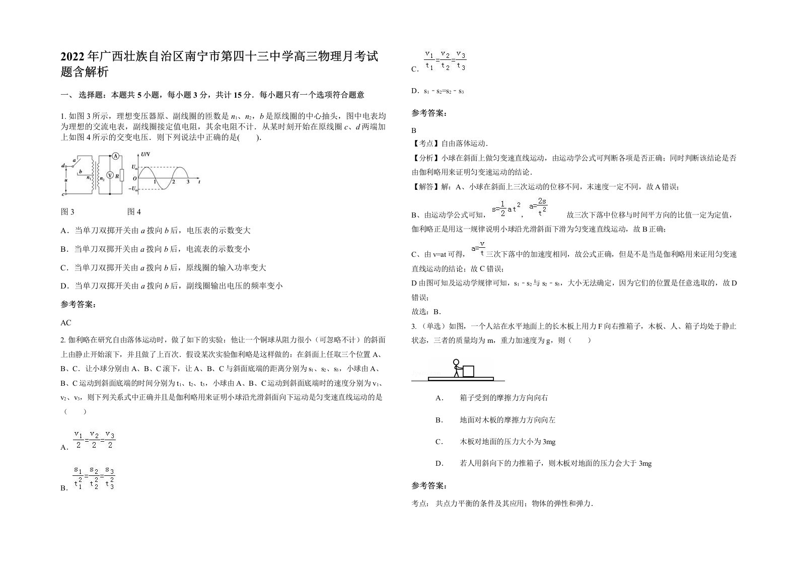 2022年广西壮族自治区南宁市第四十三中学高三物理月考试题含解析