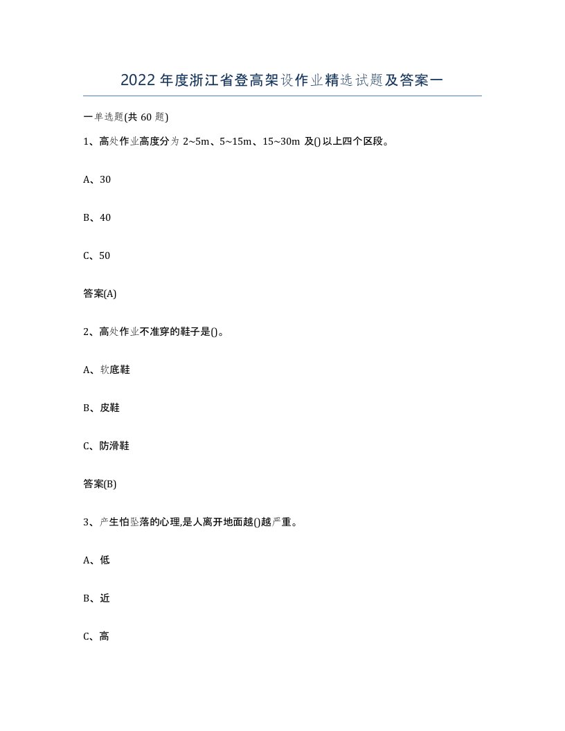 2022年度浙江省登高架设作业试题及答案一