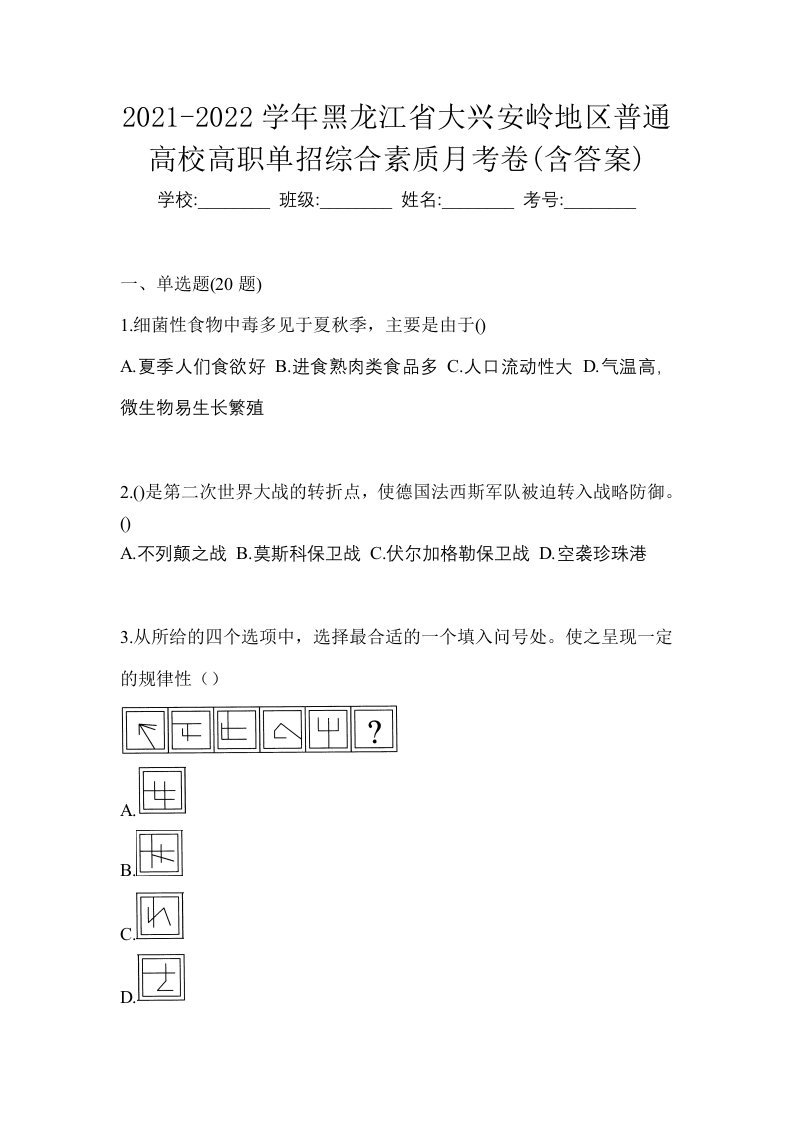 2021-2022学年黑龙江省大兴安岭地区普通高校高职单招综合素质月考卷含答案