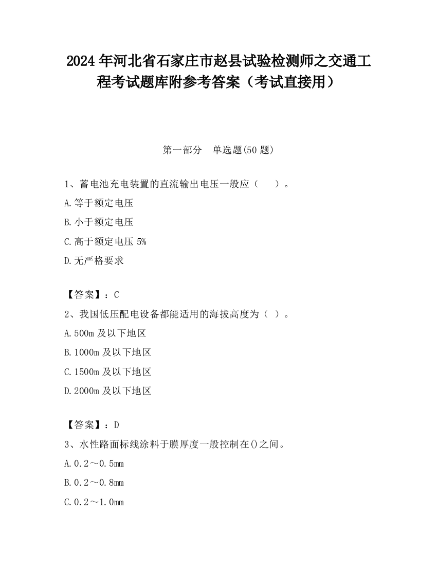 2024年河北省石家庄市赵县试验检测师之交通工程考试题库附参考答案（考试直接用）