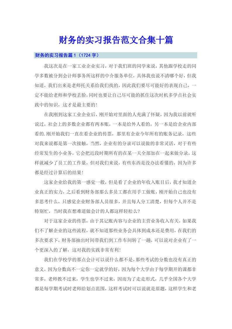 财务的实习报告范文合集十篇