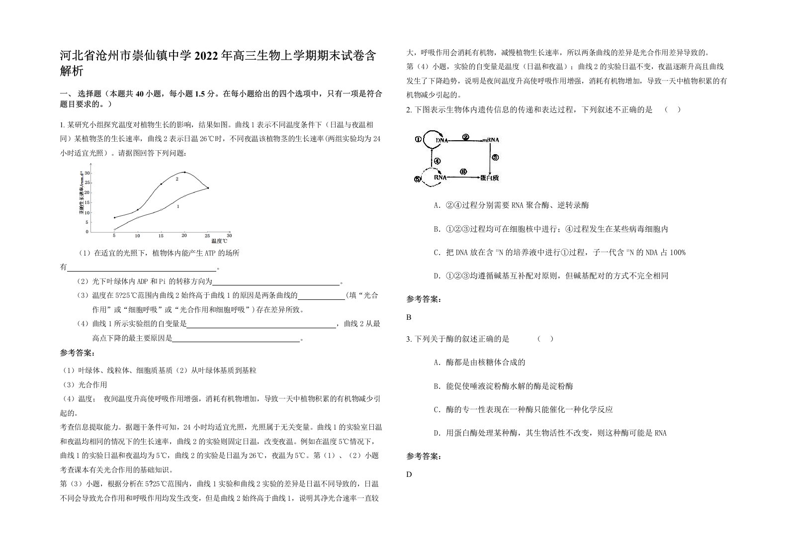 河北省沧州市崇仙镇中学2022年高三生物上学期期末试卷含解析