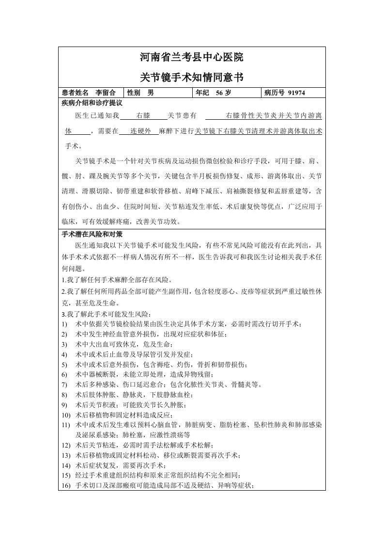 关节镜手术知情同意书新版资料