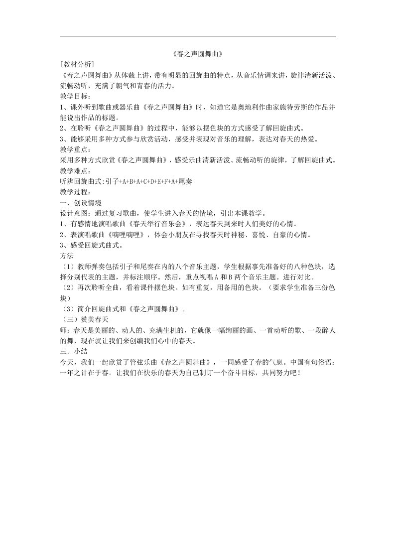 湘教版音乐六年级下册《春之声圆舞曲》教学设计