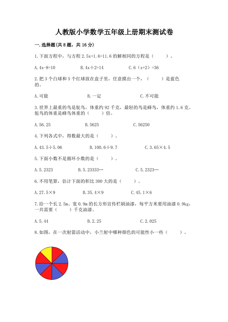 人教版小学数学五年级上册期末测试卷及答案【真题汇编】