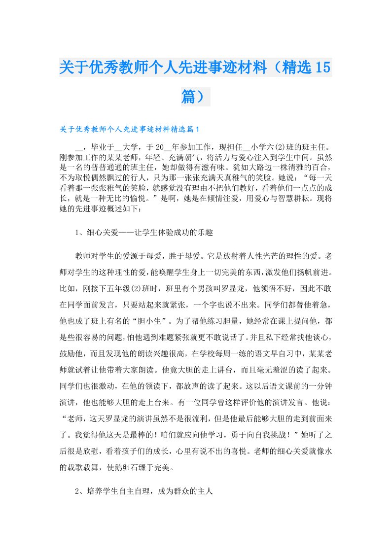 关于优秀教师个人先进事迹材料（精选15篇）