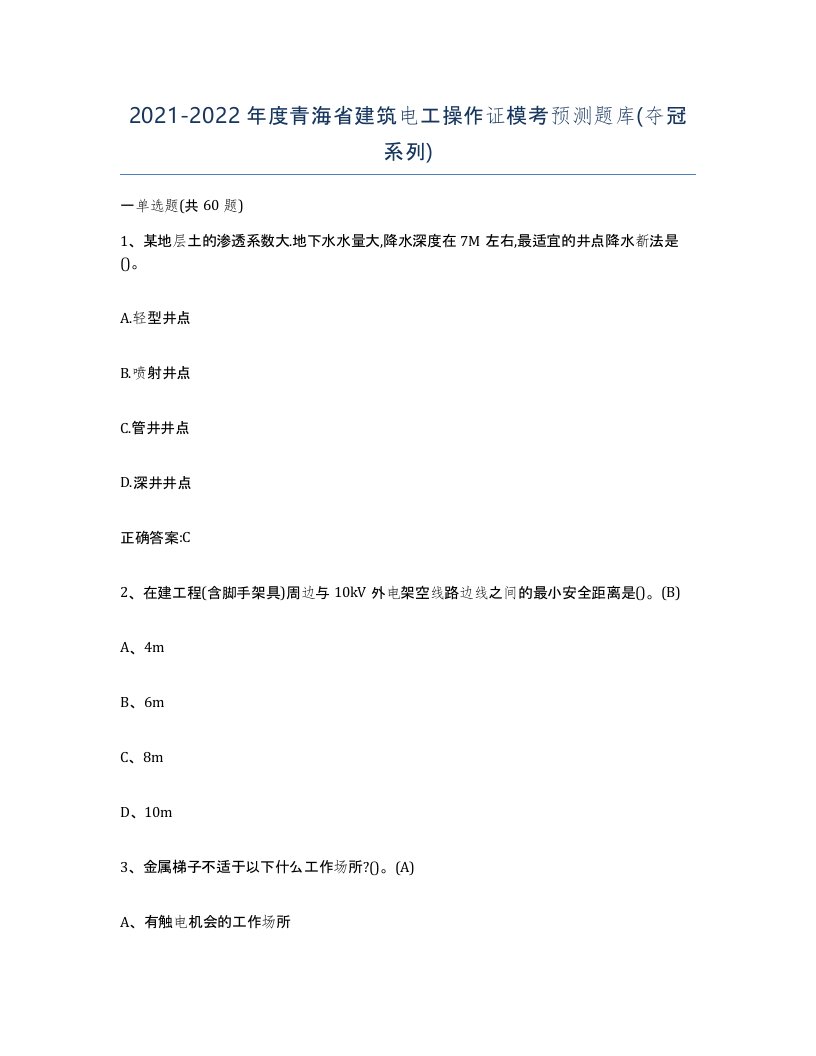 2021-2022年度青海省建筑电工操作证模考预测题库夺冠系列