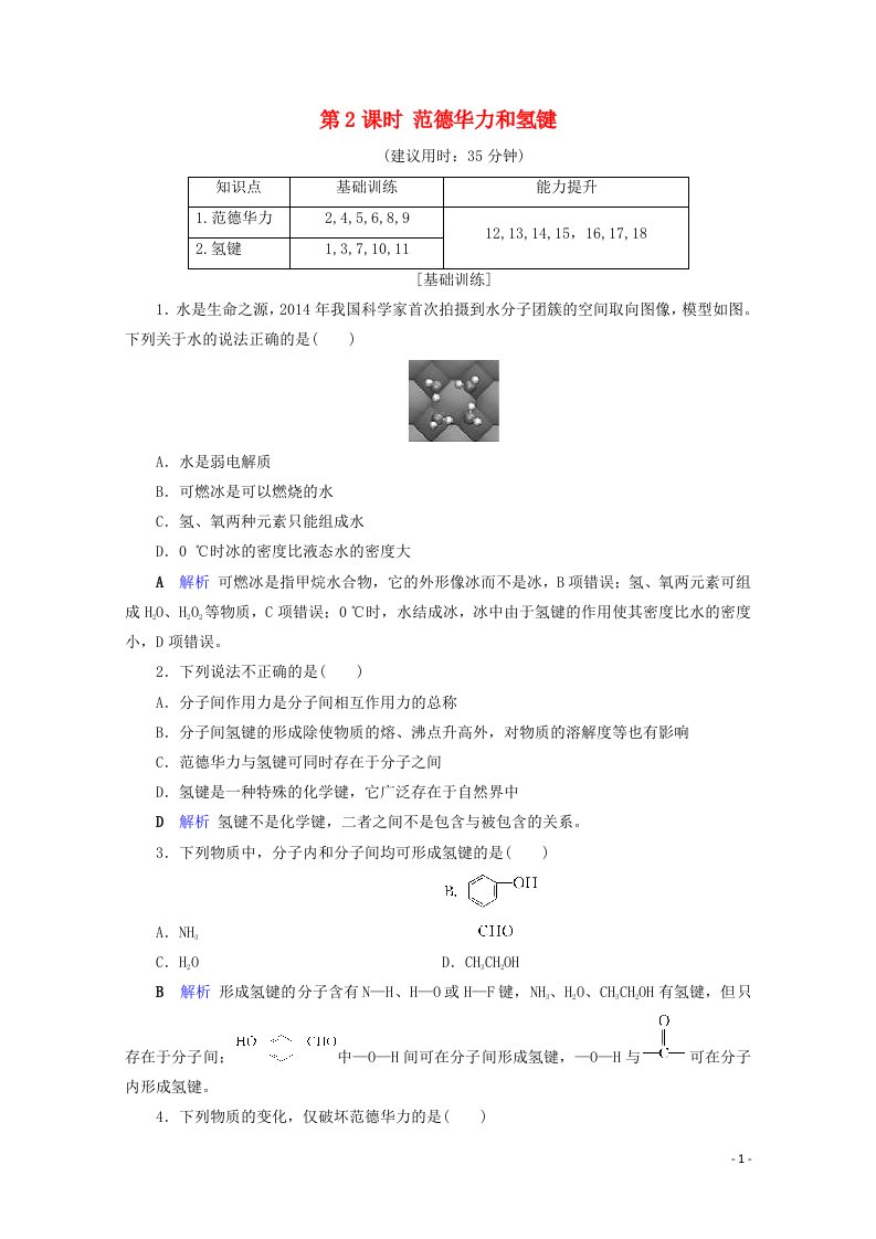 高中化学第2章分子结构与性质第3节分子的性质第2课时范德华力和氢键课后限时作业含解析新人教版选修3【多篇】