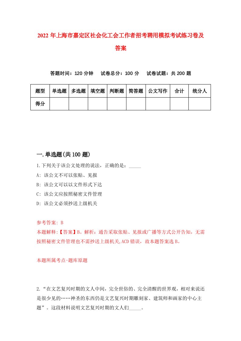 2022年上海市嘉定区社会化工会工作者招考聘用模拟考试练习卷及答案1