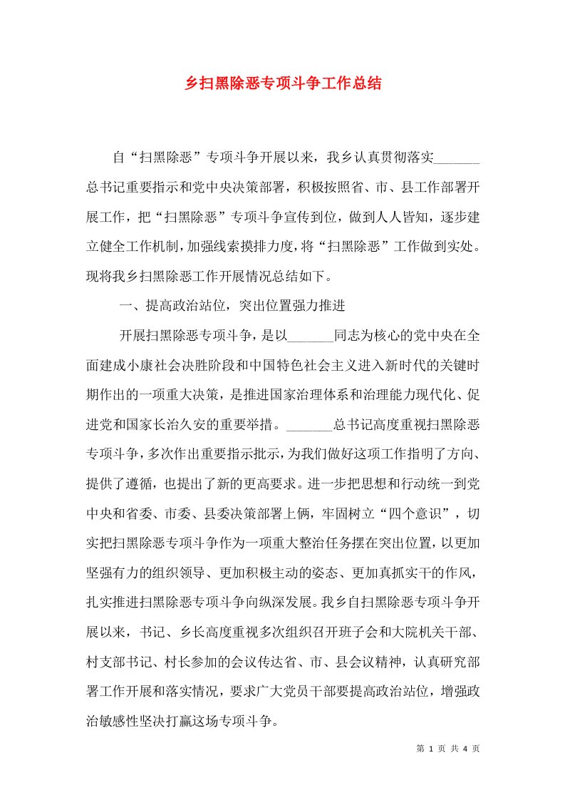 乡扫黑除恶专项斗争工作总结（二）