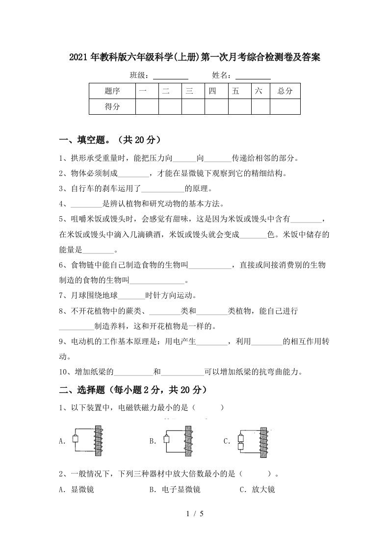 2021年教科版六年级科学上册第一次月考综合检测卷及答案