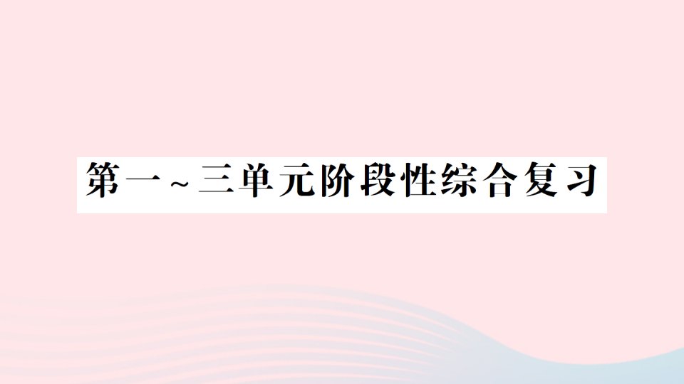 2023一年级数学下册第一_三单元阶段性综合复习作业课件苏教版