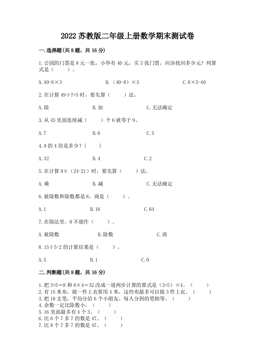 2022苏教版二年级上册数学期末测试卷及答案【必刷】