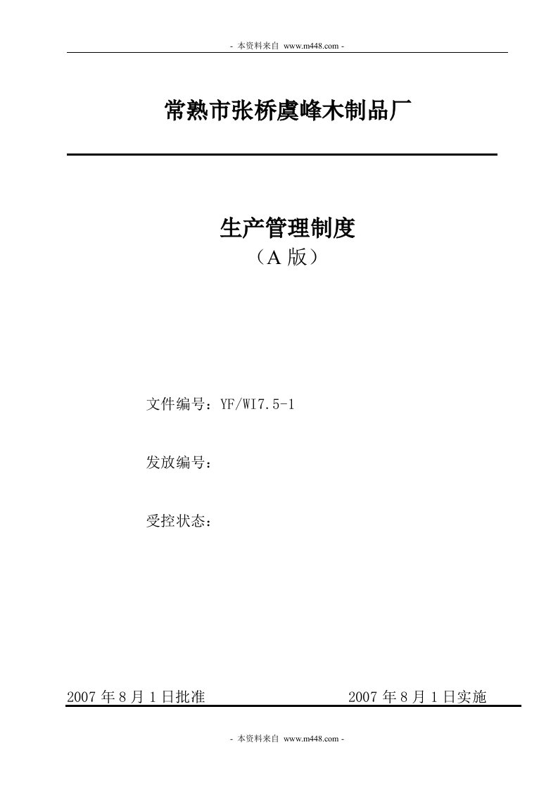 《常熟张桥虞峰木制品厂ISO9001质量管理体系程序文件汇编》(21个文件)生产管理制度-程序文件