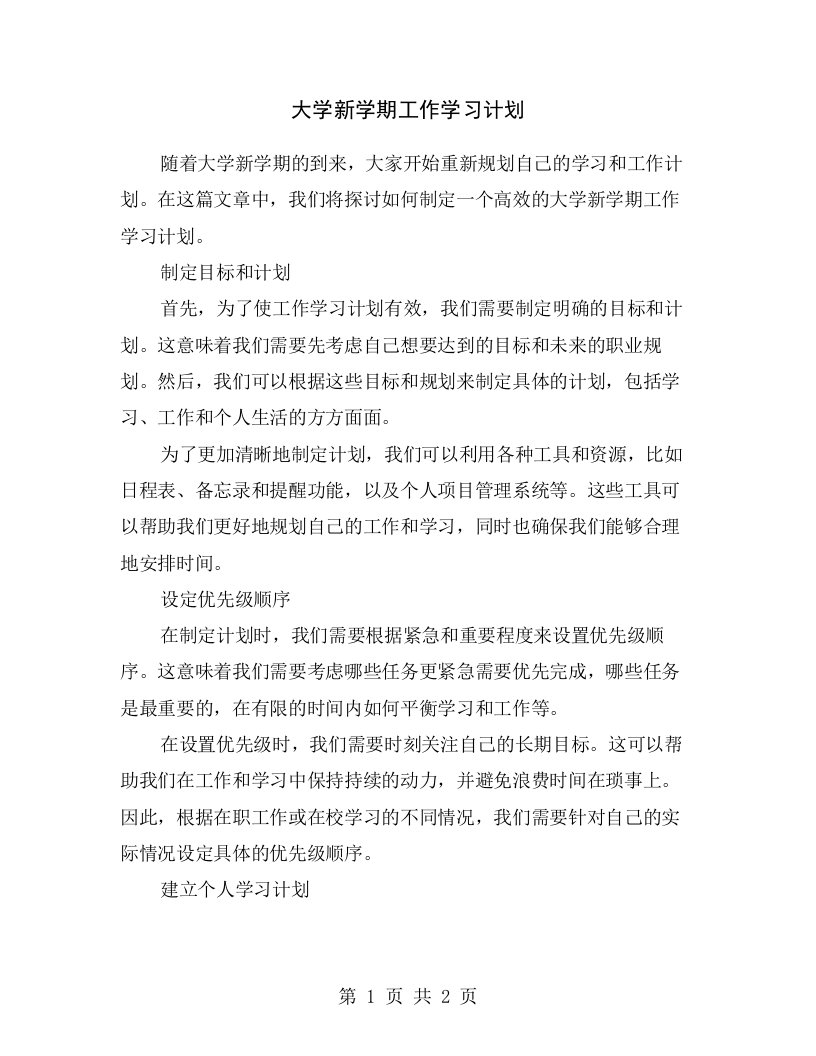 大学新学期工作学习计划