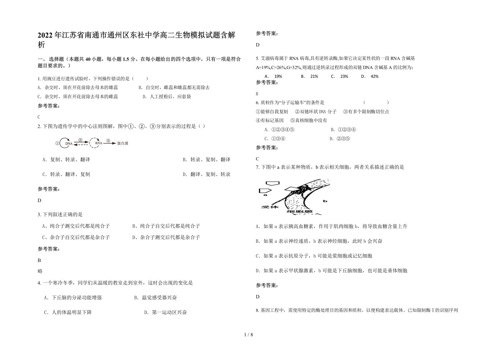 2022年江苏省南通市通州区东社中学高二生物模拟试题含解析