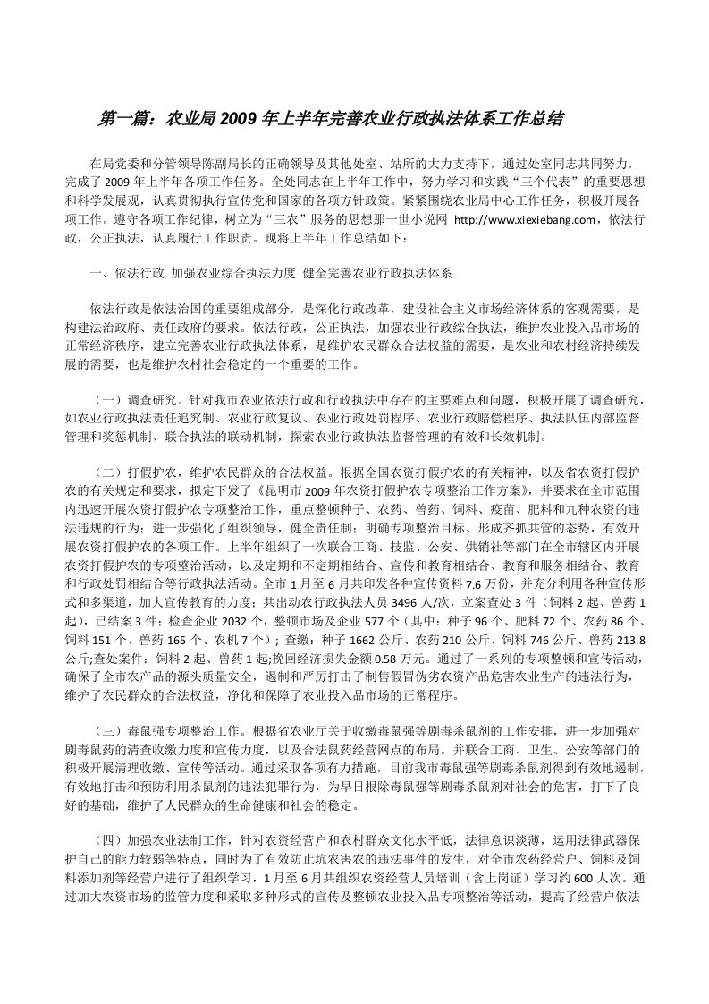 农业局2009年上半年完善农业行政执法体系工作总结[修改版]