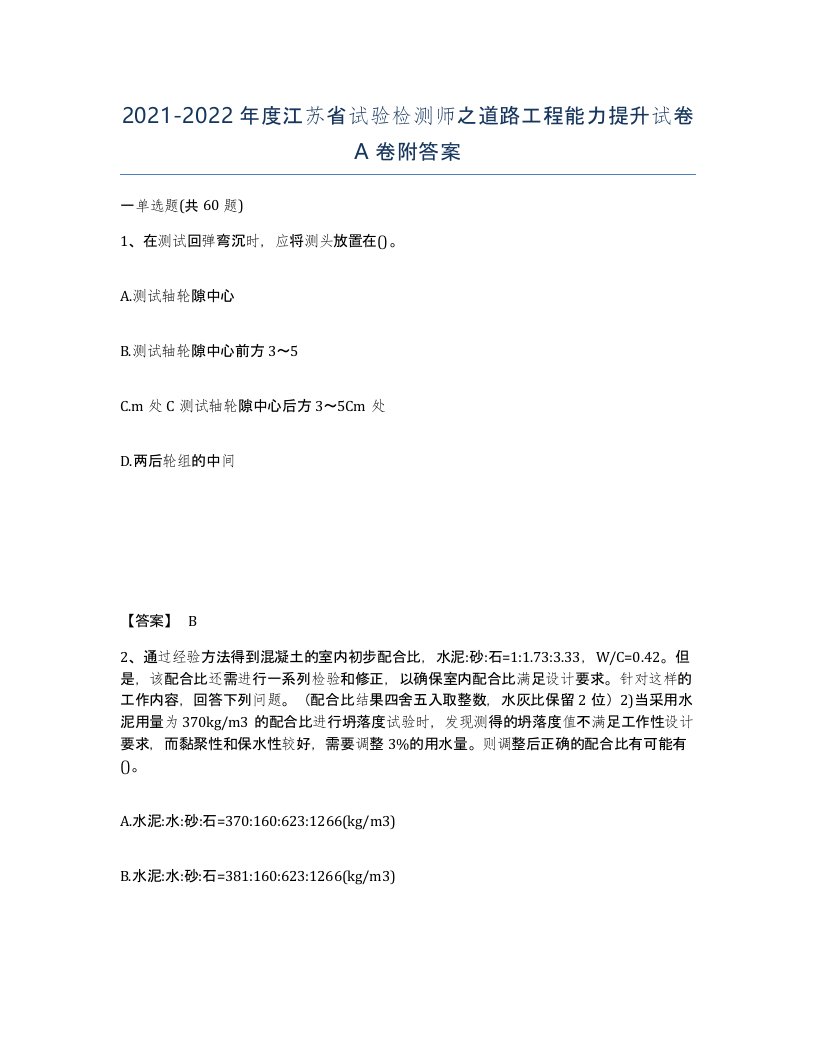 2021-2022年度江苏省试验检测师之道路工程能力提升试卷A卷附答案