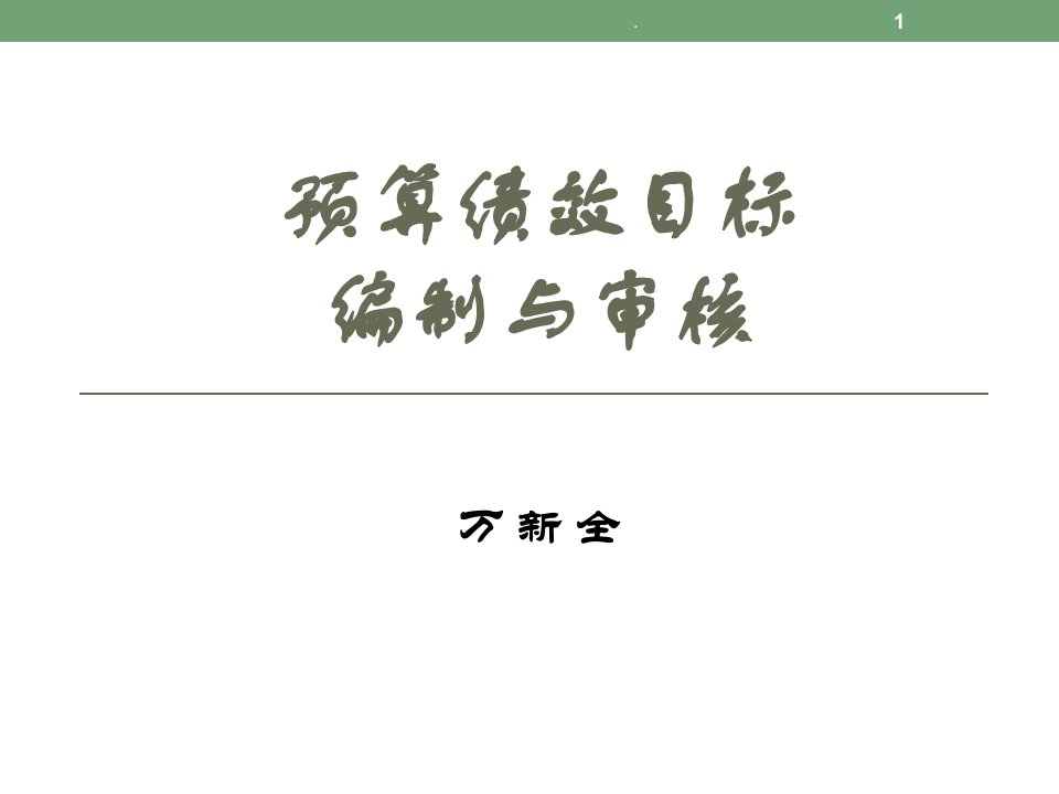 预算绩效目标编制与审核