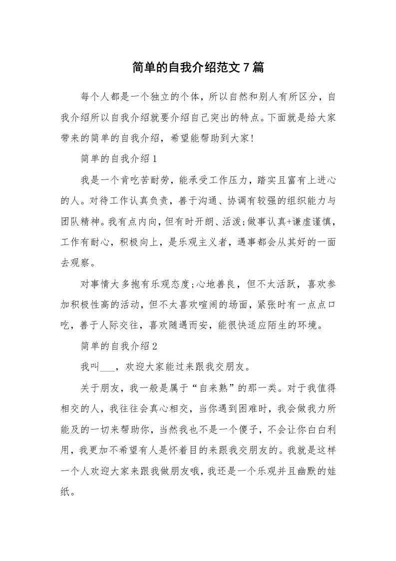 个人自我介绍_简单的自我介绍范文7篇