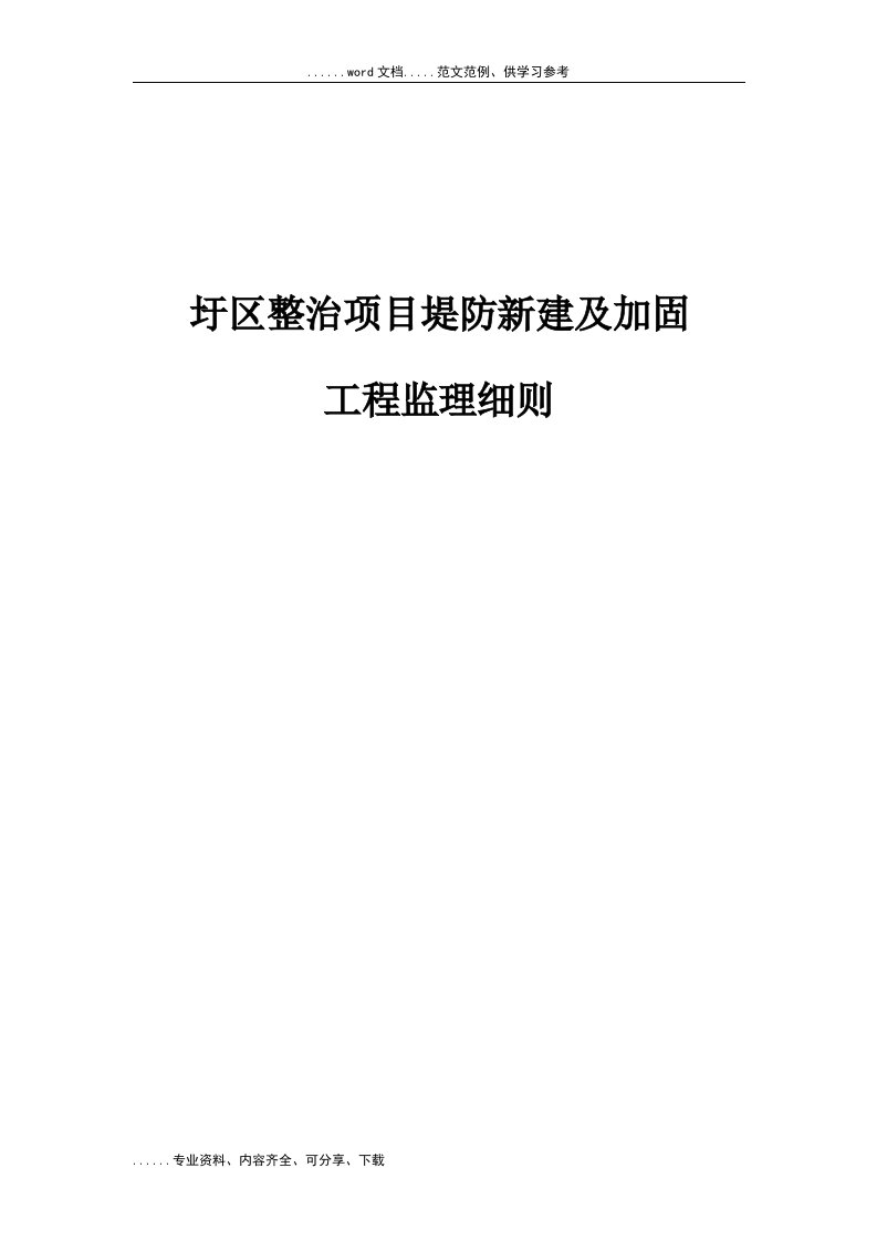 圩区整治项目堤防新建及加固工程监理细则