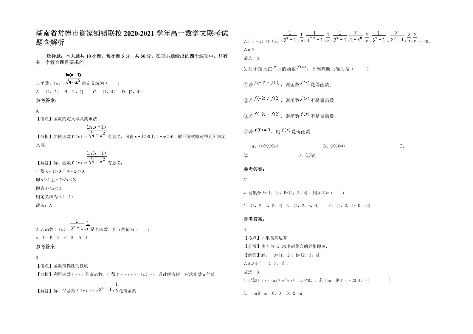 湖南省常德市谢家铺镇联校2020-2021学年高一数学文联考试题含解析