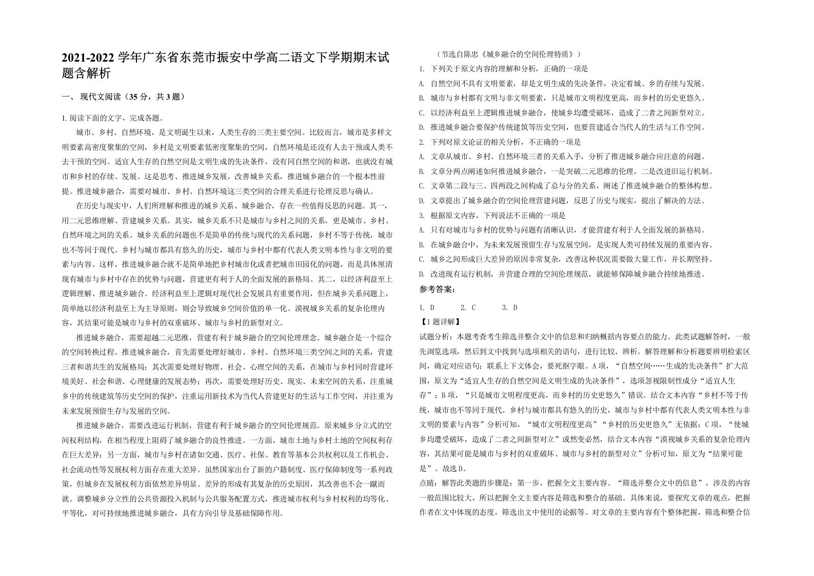 2021-2022学年广东省东莞市振安中学高二语文下学期期末试题含解析