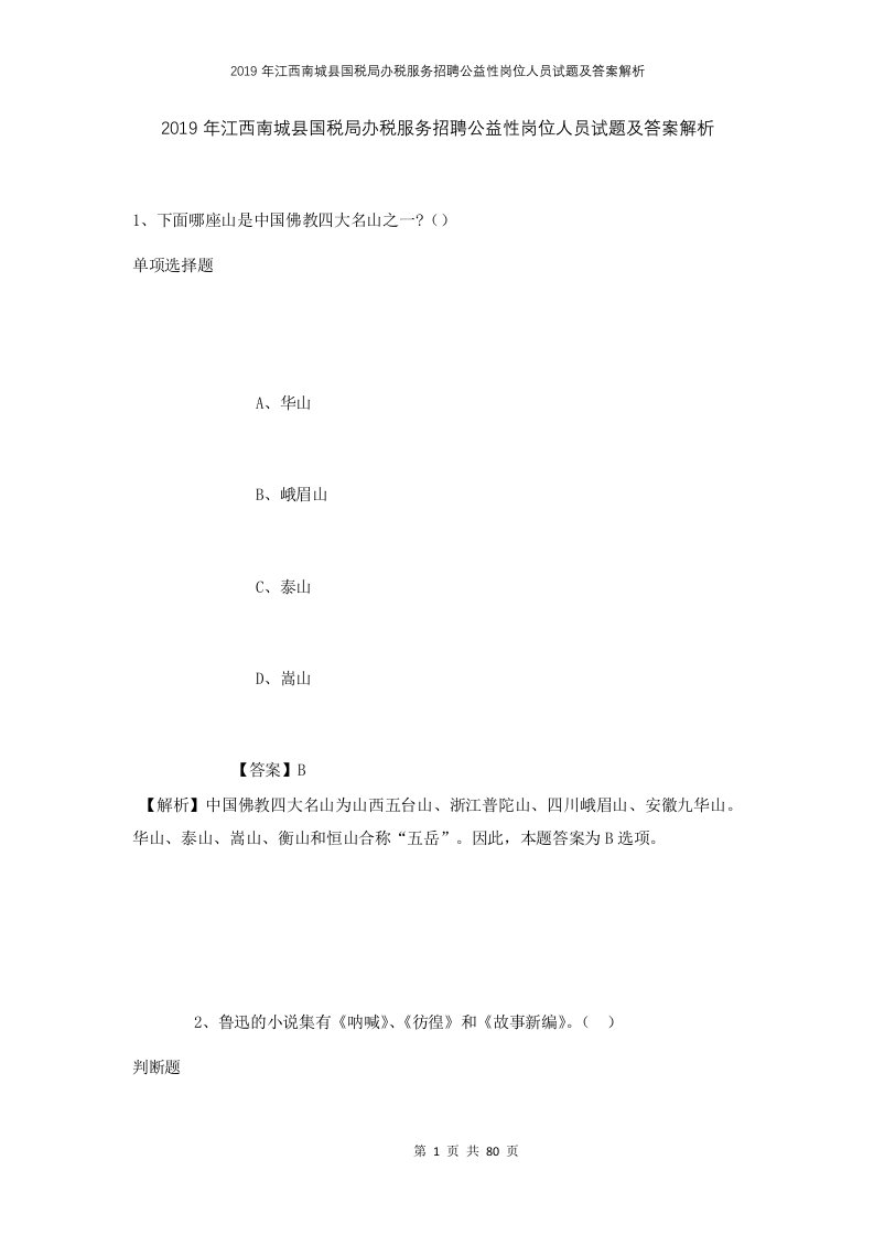 2019年江西南城县国税局办税服务招聘公益性岗位人员试题及答案解析