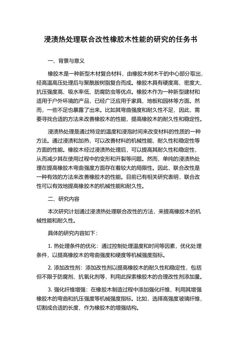 浸渍热处理联合改性橡胶木性能的研究的任务书