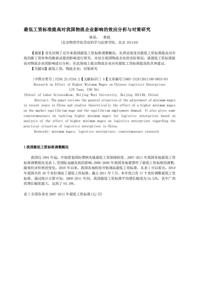 最低工资标准提高对我国物流企业影响的效应分析与对策研究