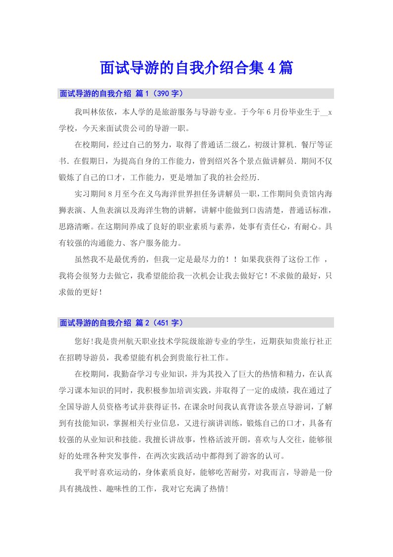 面试导游的自我介绍合集4篇