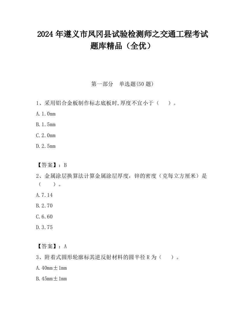 2024年遵义市凤冈县试验检测师之交通工程考试题库精品（全优）