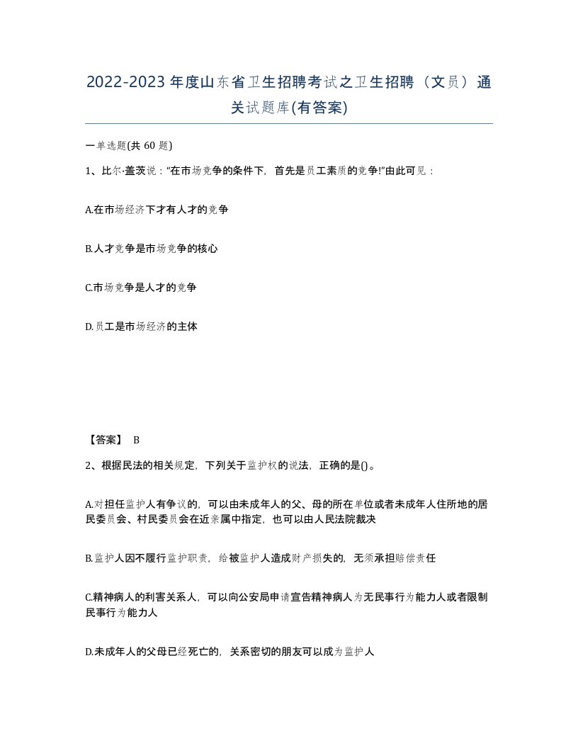 2022-2023年度山东省卫生招聘考试之卫生招聘文员通关试题库有答案