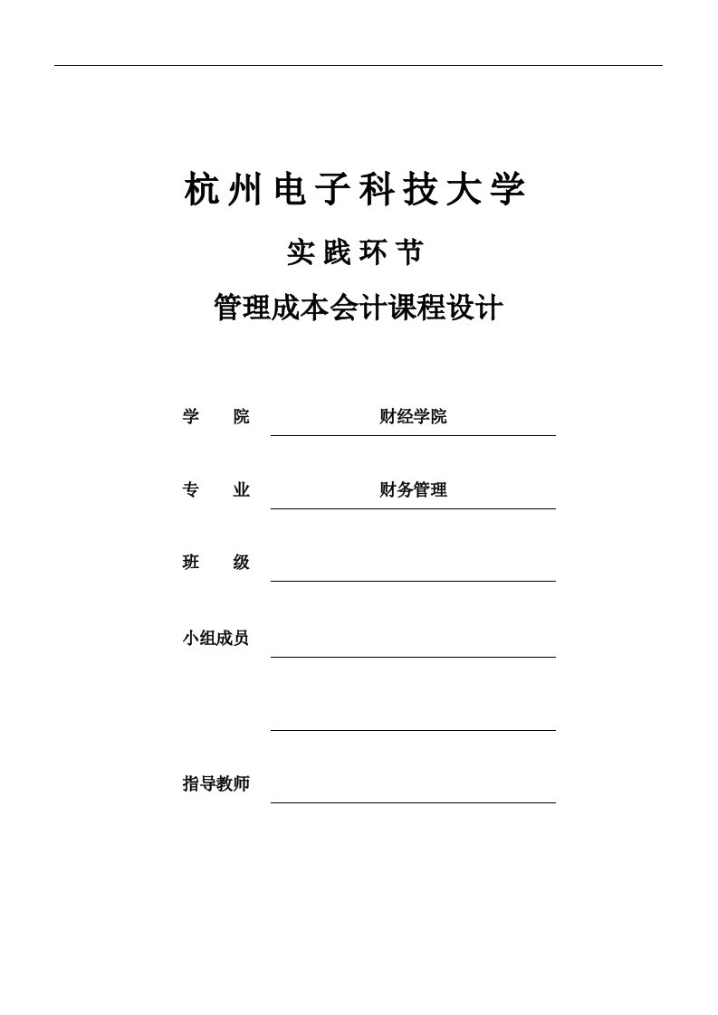 管理成本会计课程设计报告