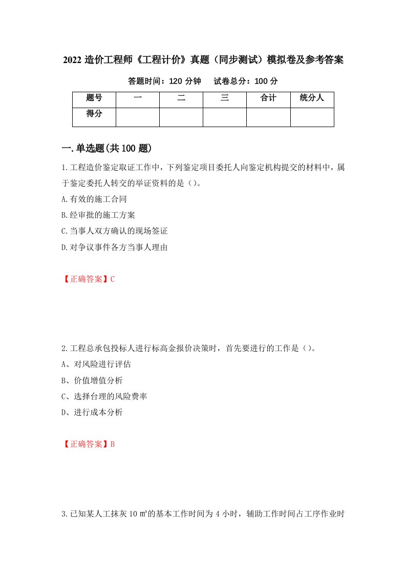 2022造价工程师工程计价真题同步测试模拟卷及参考答案第88期