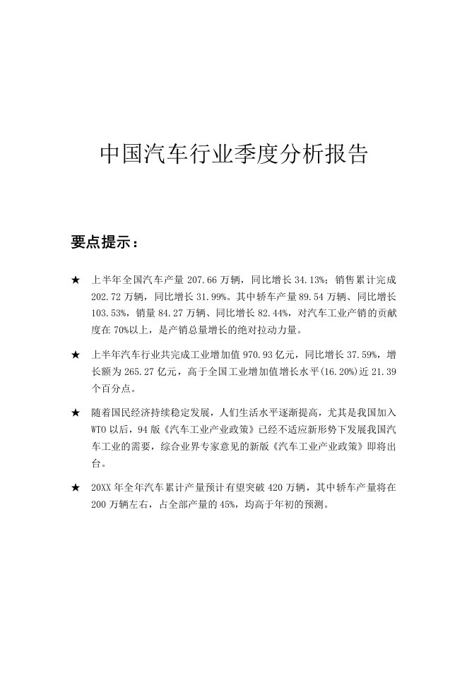 行业分析-中国汽车行业季度分析报告