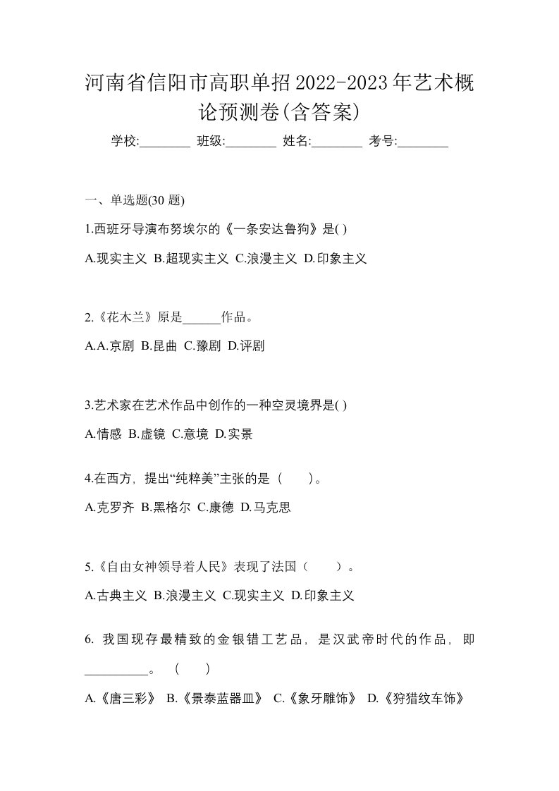 河南省信阳市高职单招2022-2023年艺术概论预测卷含答案