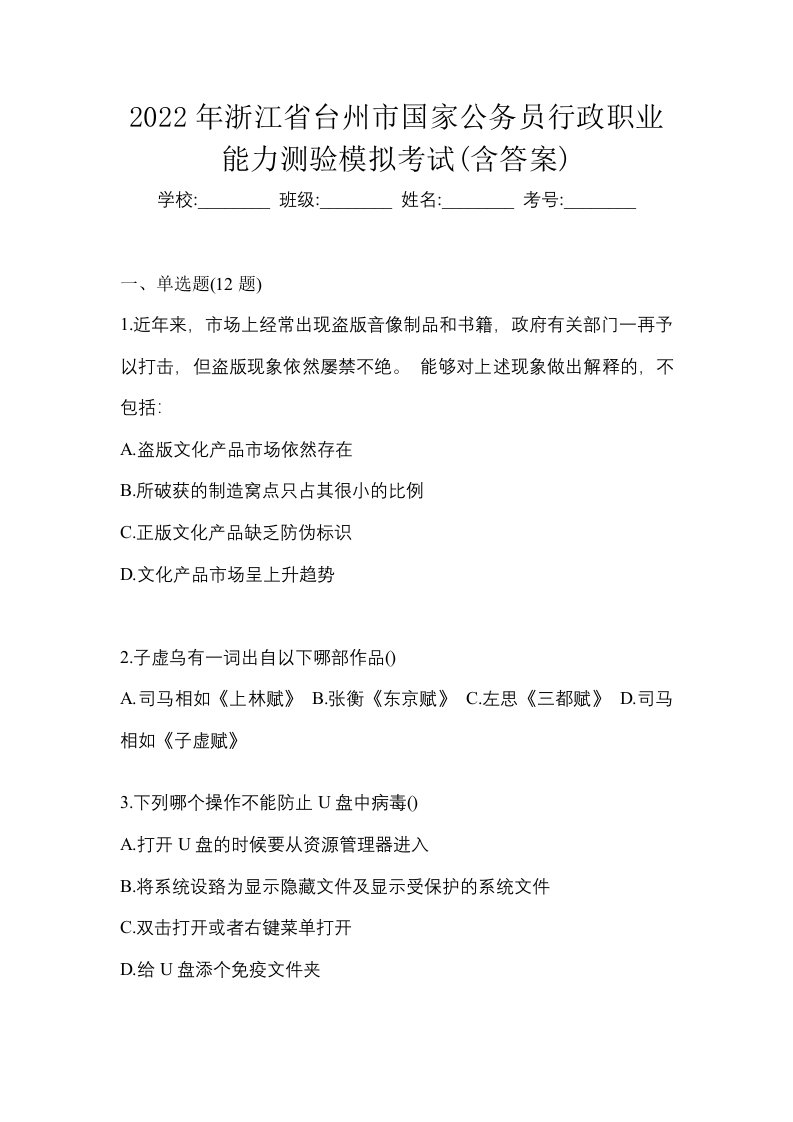 2022年浙江省台州市国家公务员行政职业能力测验模拟考试含答案