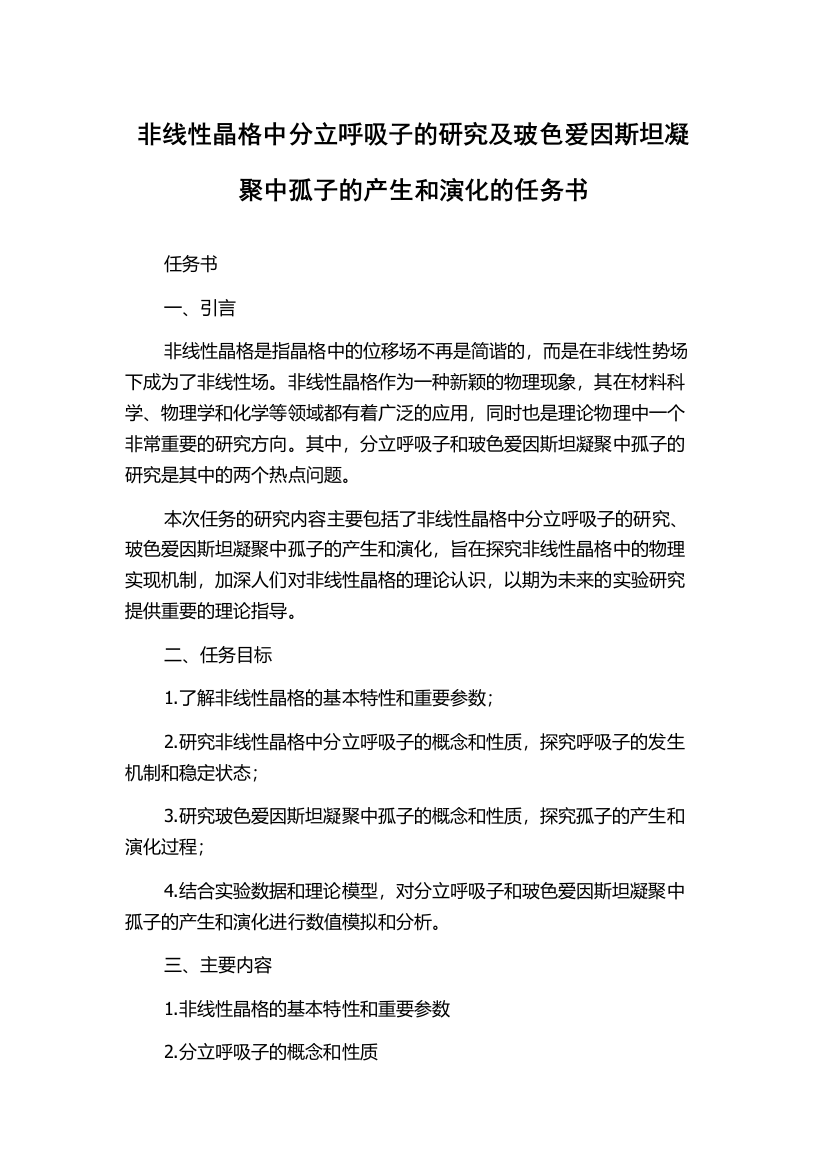 非线性晶格中分立呼吸子的研究及玻色爱因斯坦凝聚中孤子的产生和演化的任务书